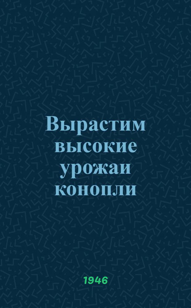 Вырастим высокие урожаи конопли