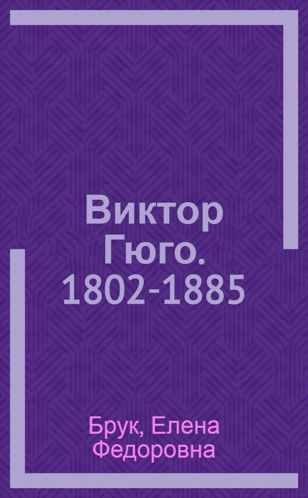 Виктор Гюго. 1802-1885 : Биобиблиогр. памятка читателю