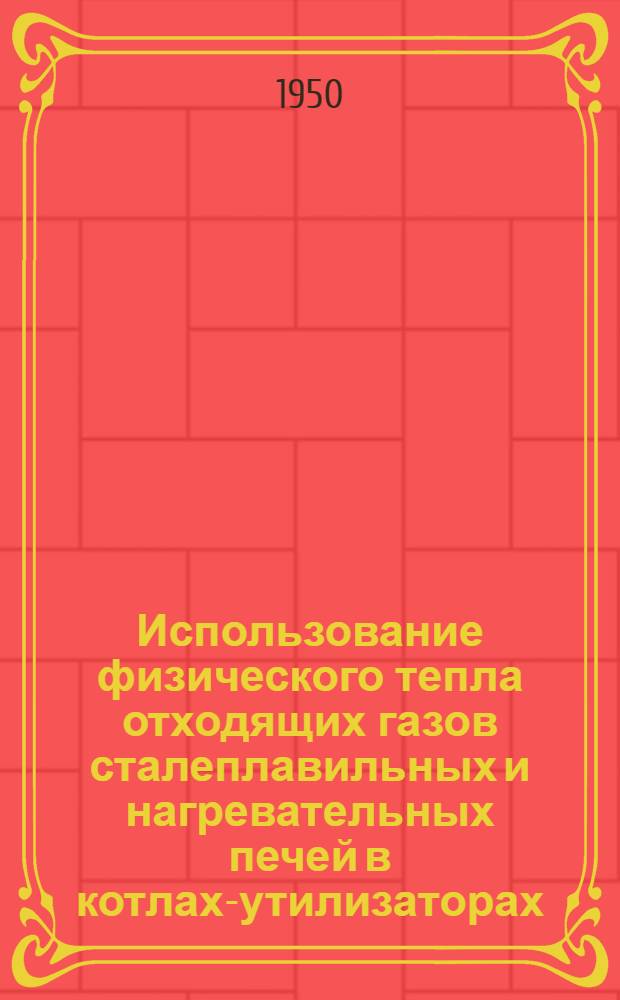 Использование физического тепла отходящих газов сталеплавильных и нагревательных печей в котлах-утилизаторах