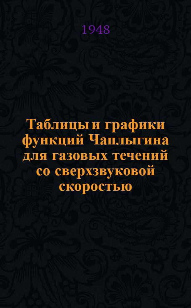 Таблицы и графики функций Чаплыгина для газовых течений со сверхзвуковой скоростью