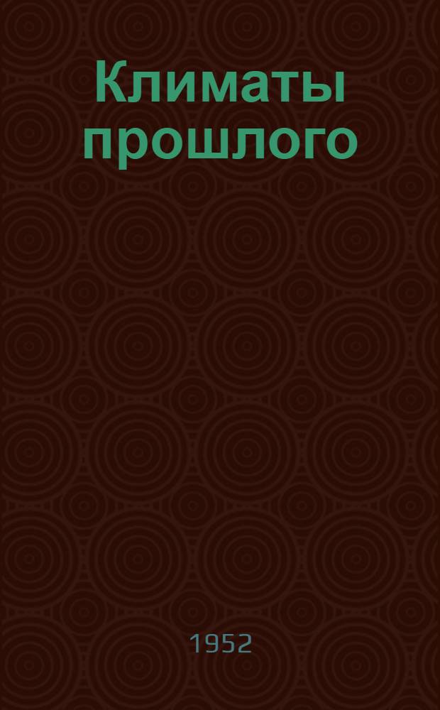 Климаты прошлого