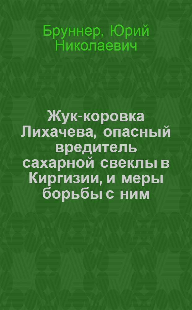 Жук-коровка Лихачева, опасный вредитель сахарной свеклы в Киргизии, и меры борьбы с ним