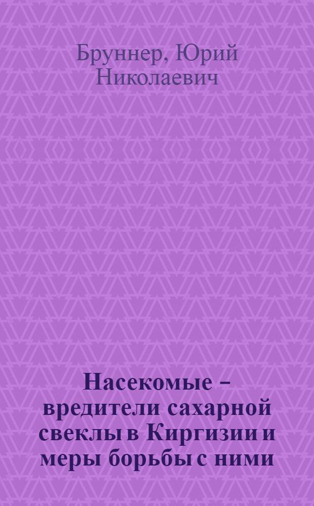Насекомые - вредители сахарной свеклы в Киргизии и меры борьбы с ними