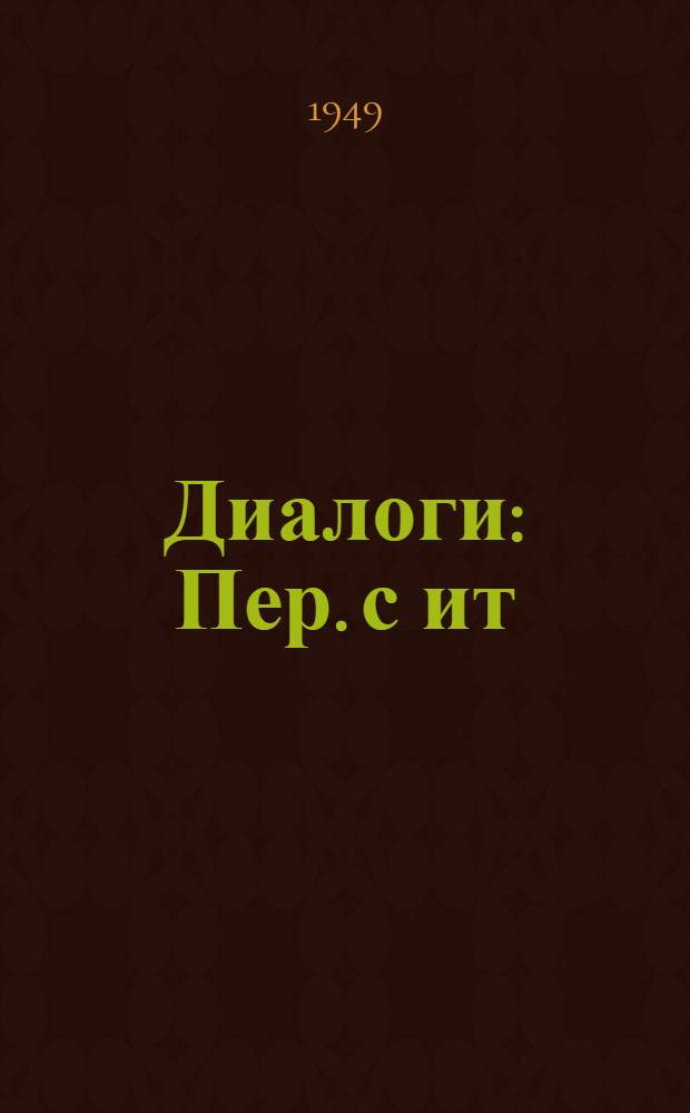 Диалоги : Пер. с ит
