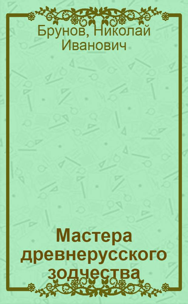 Мастера древнерусского зодчества