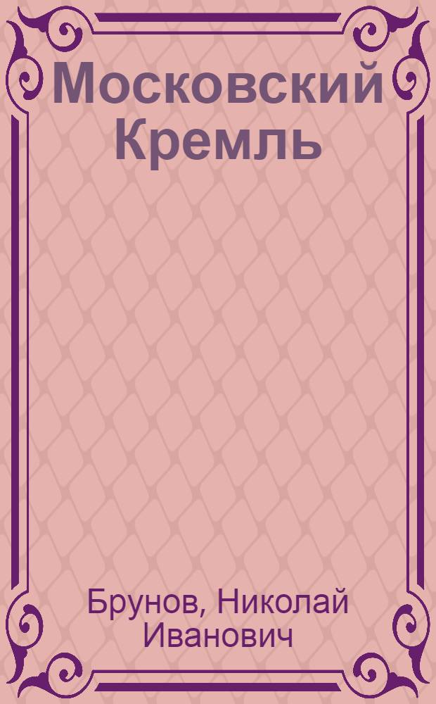 Московский Кремль