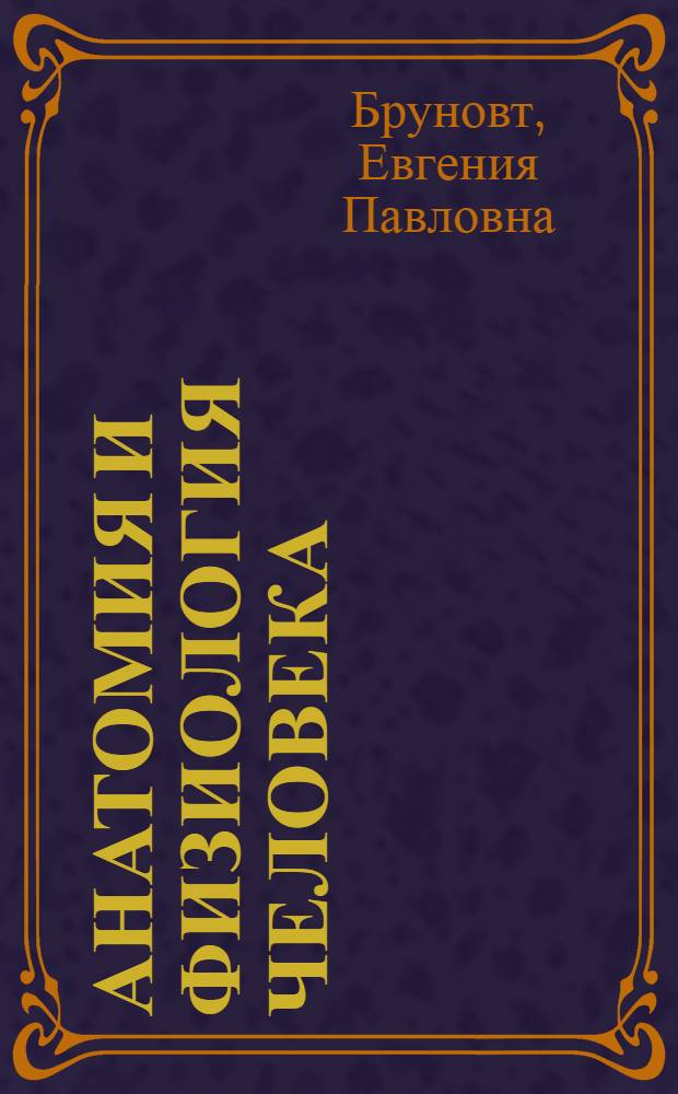 Анатомия и физиология человека : Эксперим. учебник для VIII класса