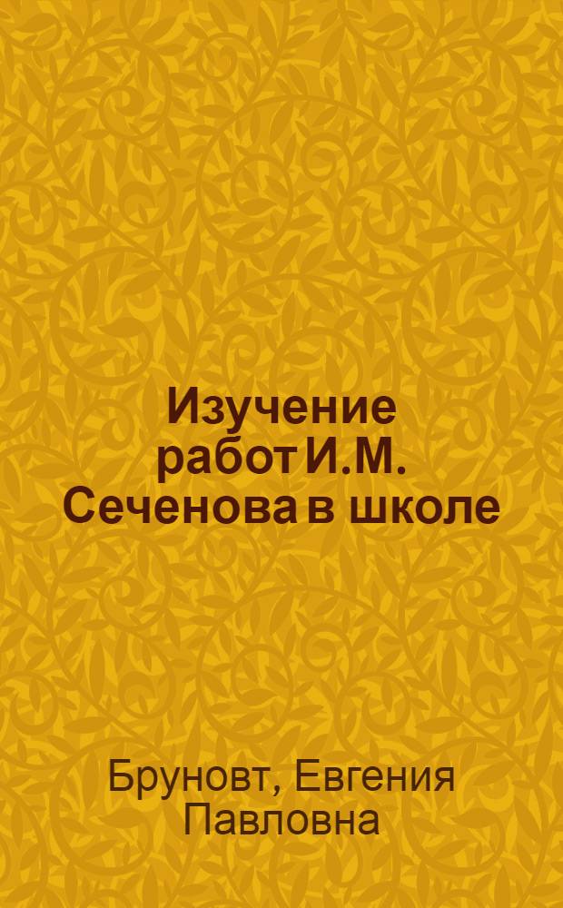 Изучение работ И.М. Сеченова в школе
