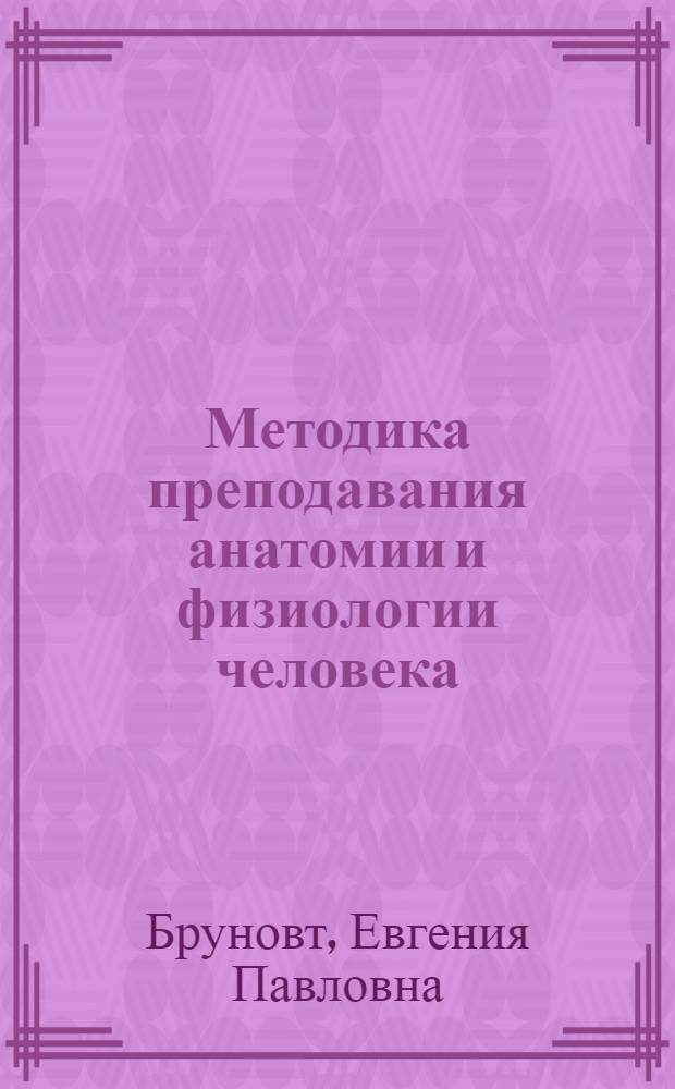 Методика преподавания анатомии и физиологии человека