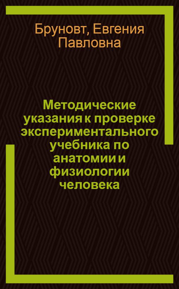 Методические указания к проверке экспериментального учебника по анатомии и физиологии человека