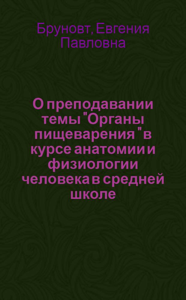 О преподавании темы "Органы пищеварения " в курсе анатомии и физиологии человека в средней школе : Метод. письмо