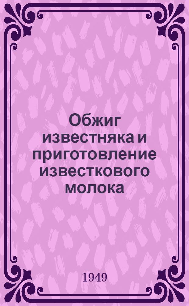 Обжиг известняка и приготовление известкового молока