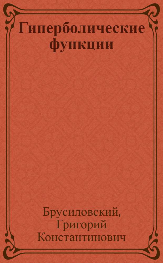 Гиперболические функции : Учеб. пособие по разделу высш. математики для студентов ВЗЭИС