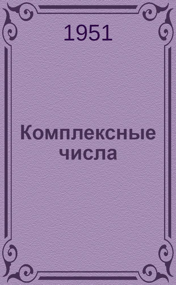 Комплексные числа : Учеб. пособие по разделу высш. математики для студентов ВЗЭИС