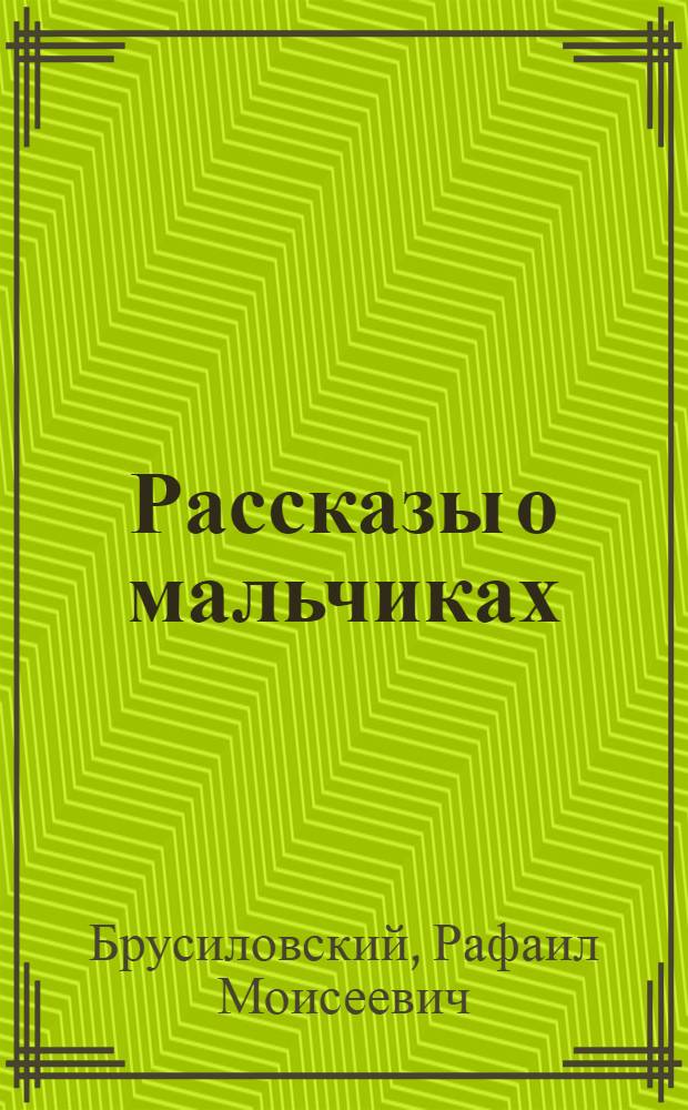 Рассказы о мальчиках : Для детей