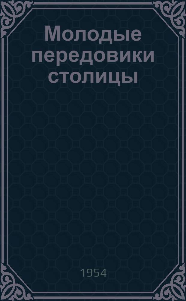 Молодые передовики столицы