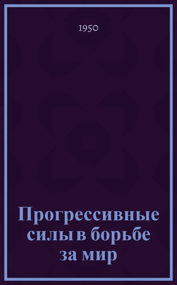 Прогрессивные силы в борьбе за мир : Рек. указатель литературы