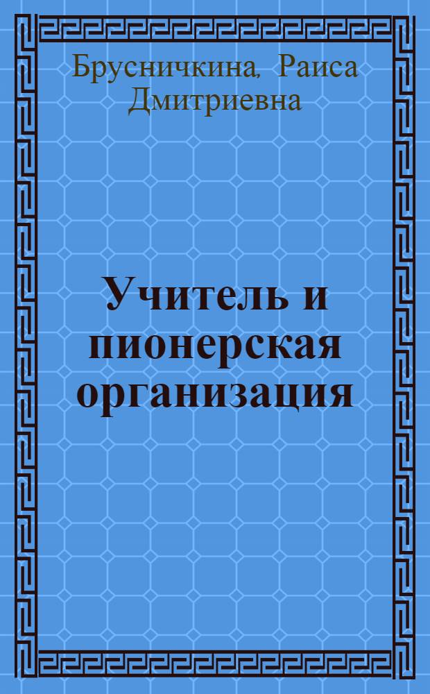 Учитель и пионерская организация