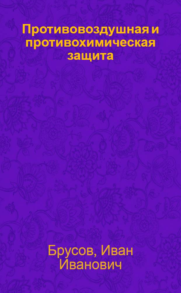 Противовоздушная и противохимическая защита