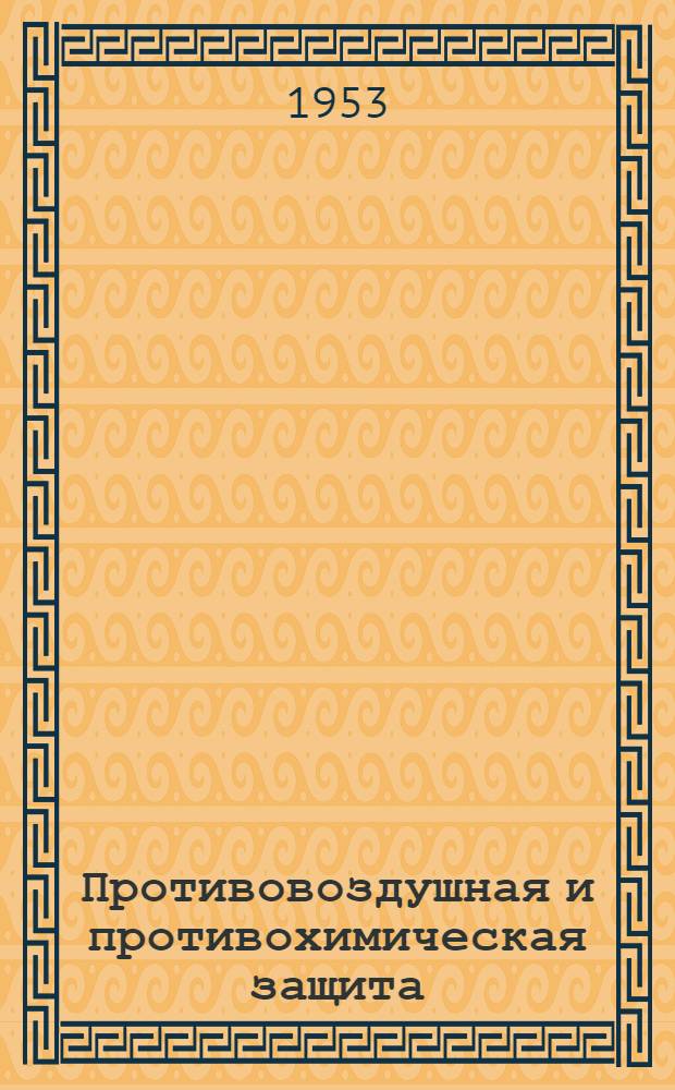 Противовоздушная и противохимическая защита