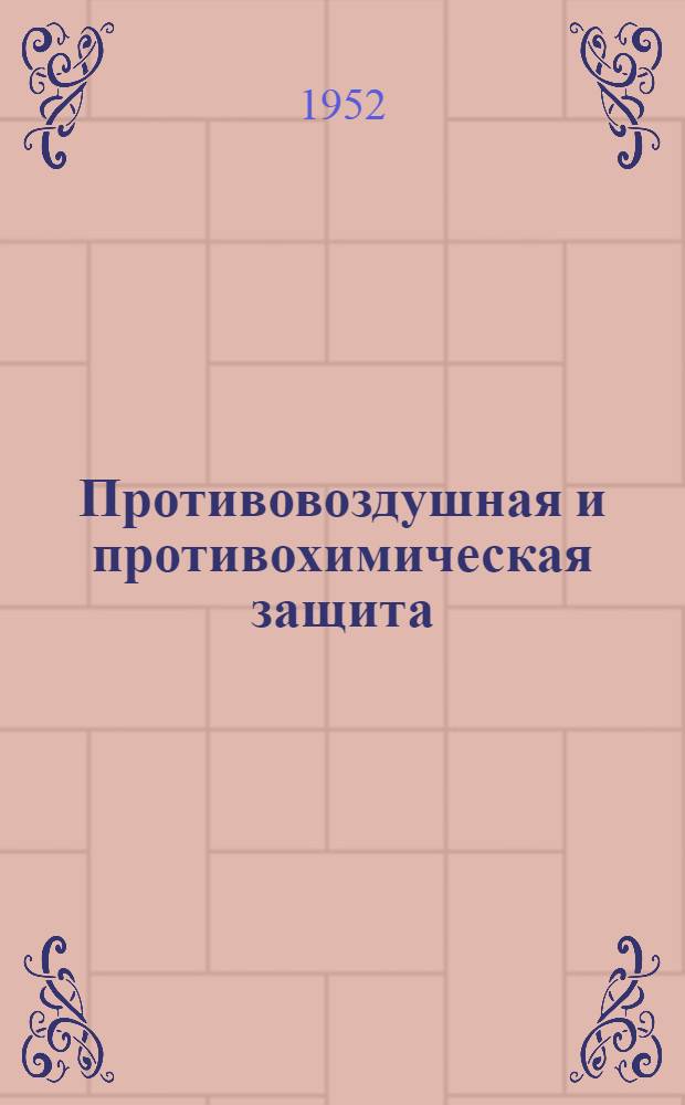 Противовоздушная и противохимическая защита
