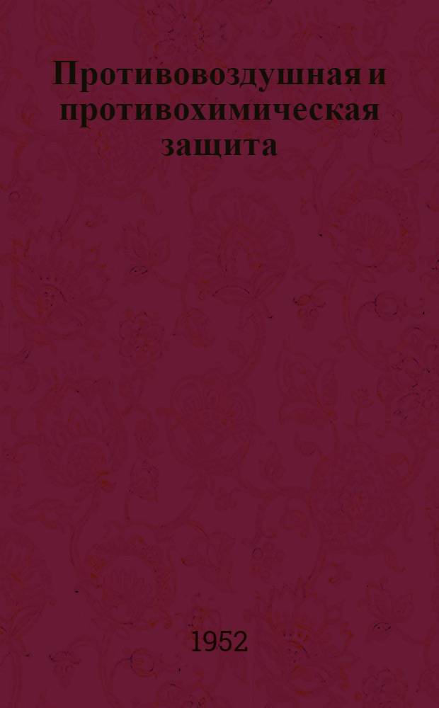 Противовоздушная и противохимическая защита