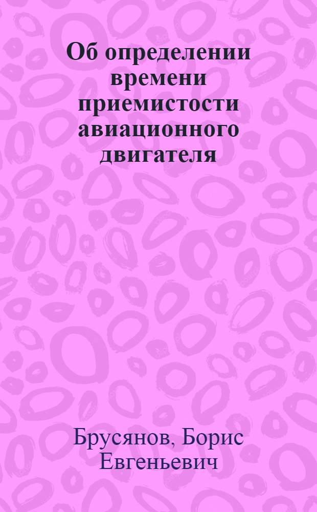 Об определении времени приемистости авиационного двигателя