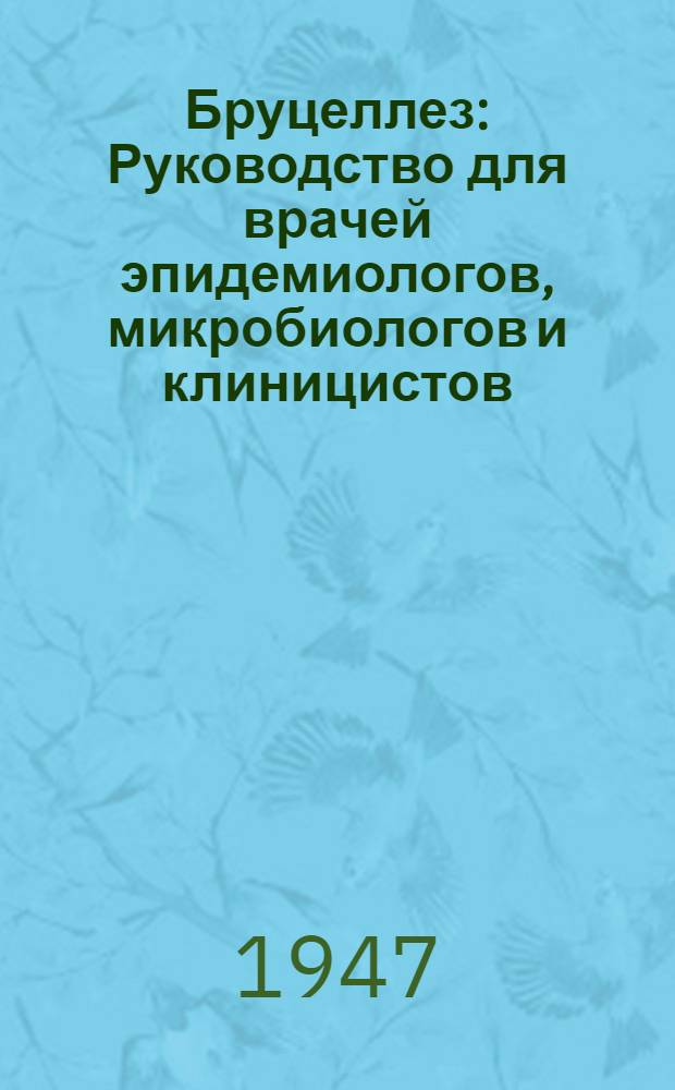 Бруцеллез : Руководство для врачей эпидемиологов, микробиологов и клиницистов