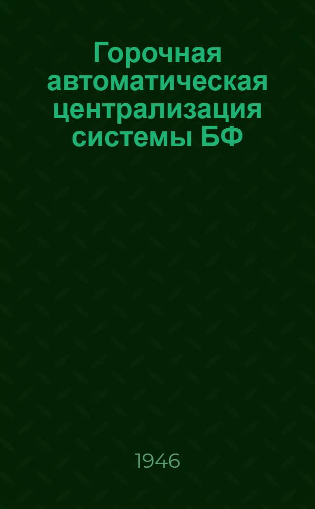 Горочная автоматическая централизация системы БФ