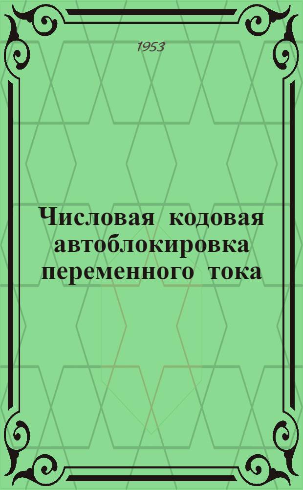 Числовая кодовая автоблокировка переменного тока