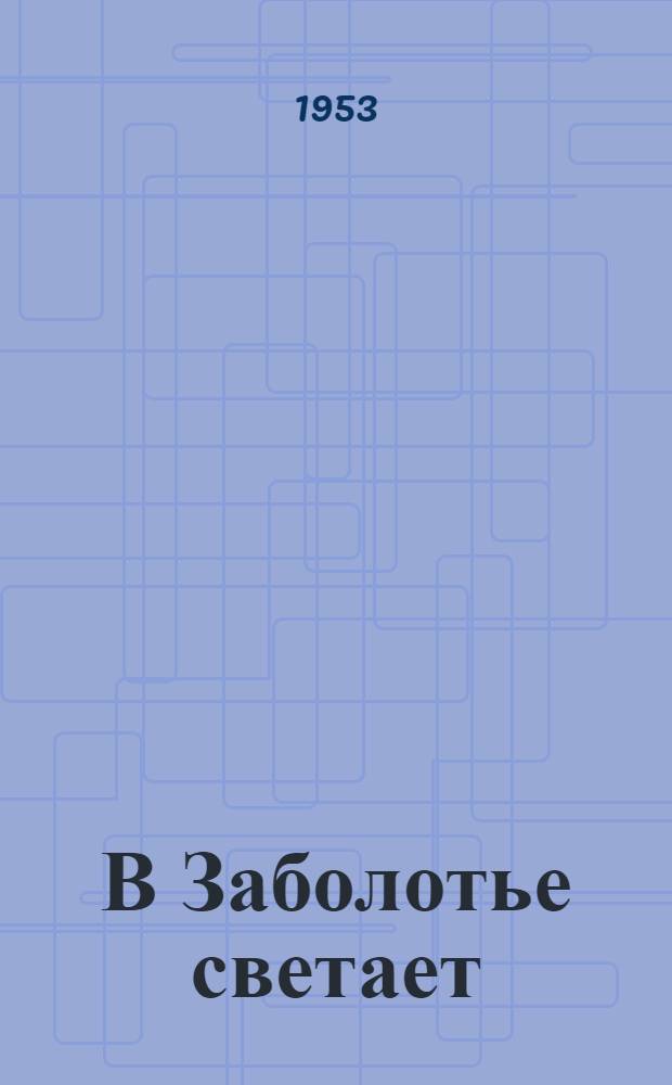 В Заболотье светает : Повесть
