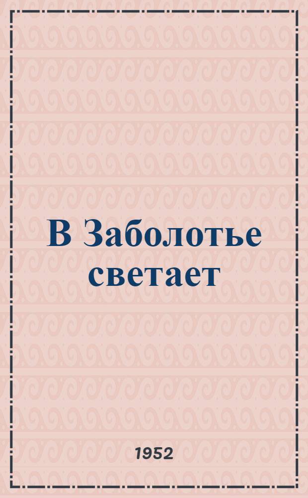 В Заболотье светает : Повесть