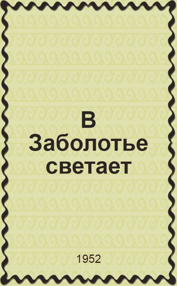 В Заболотье светает : Повесть. [Гл. 1-12]
