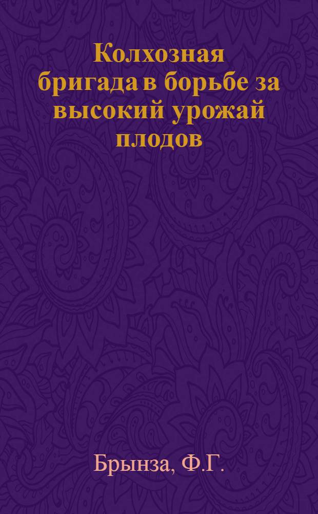 Колхозная бригада в борьбе за высокий урожай плодов
