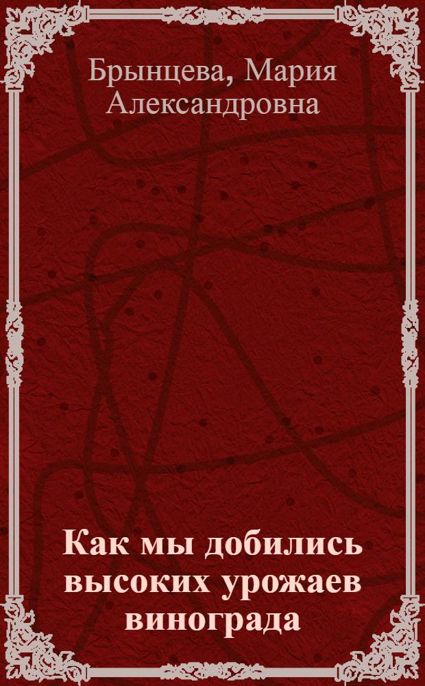 Как мы добились высоких урожаев винограда : Совхоз "Коктебель"