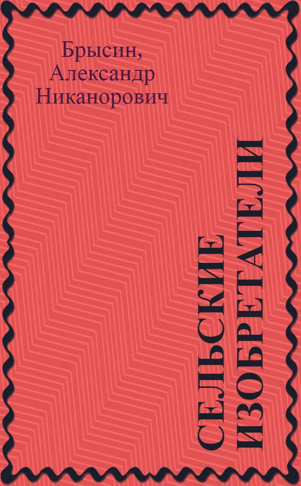 Сельские изобретатели : Рационализаторские предложения участников 2-й обл. с.-х. выставки. 2