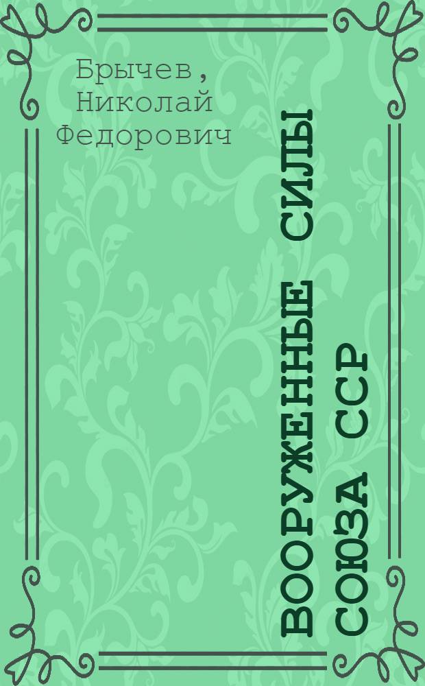 Вооруженные Силы Союза ССР