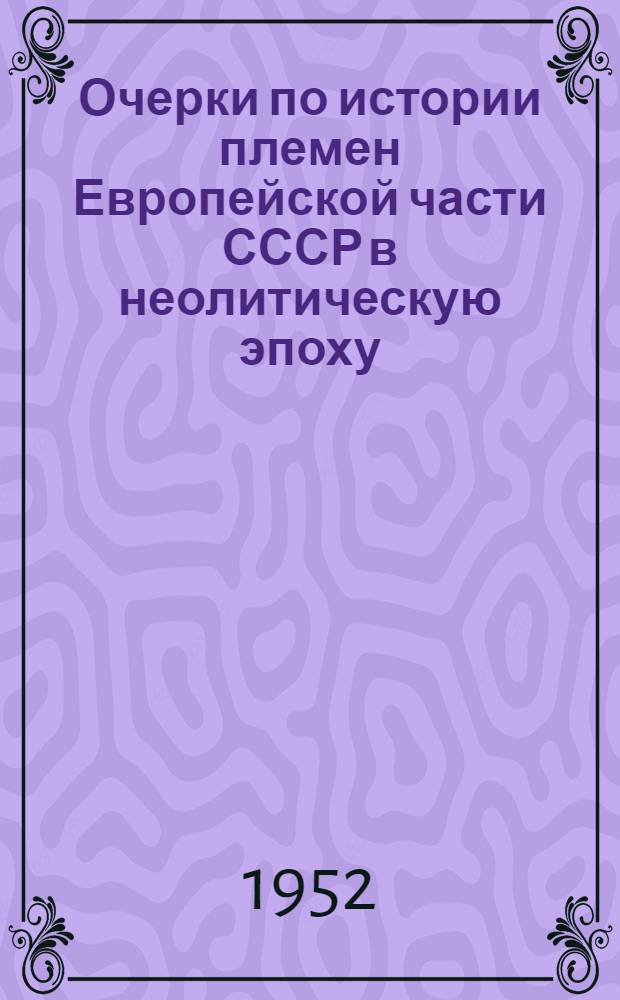 Очерки по истории племен Европейской части СССР в неолитическую эпоху