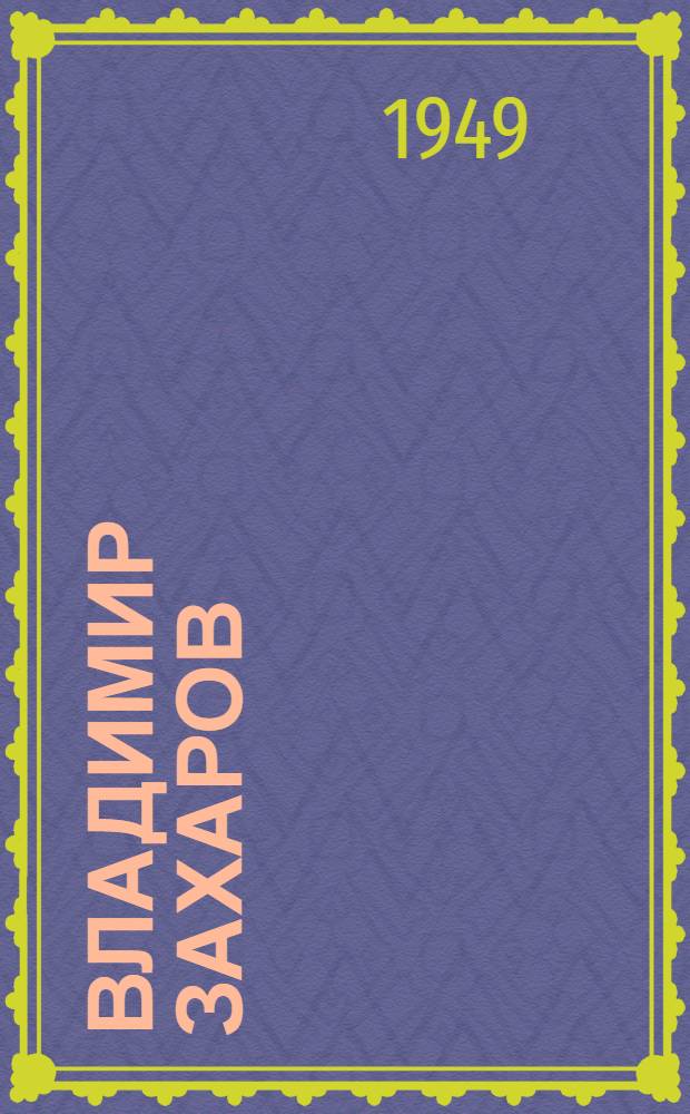 Владимир Захаров : Композитор