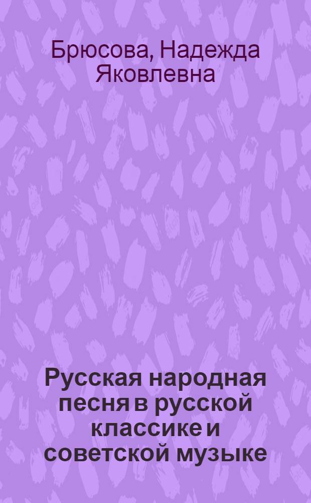 Русская народная песня в русской классике и советской музыке