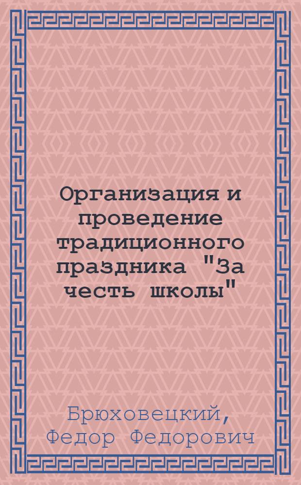 Организация и проведение традиционного праздника "За честь школы"