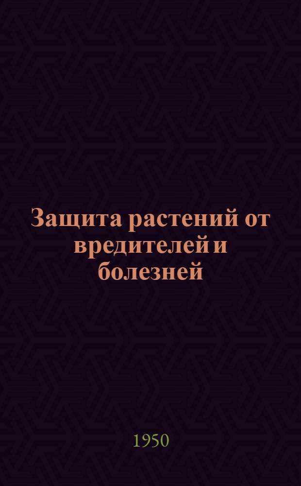 Защита растений от вредителей и болезней