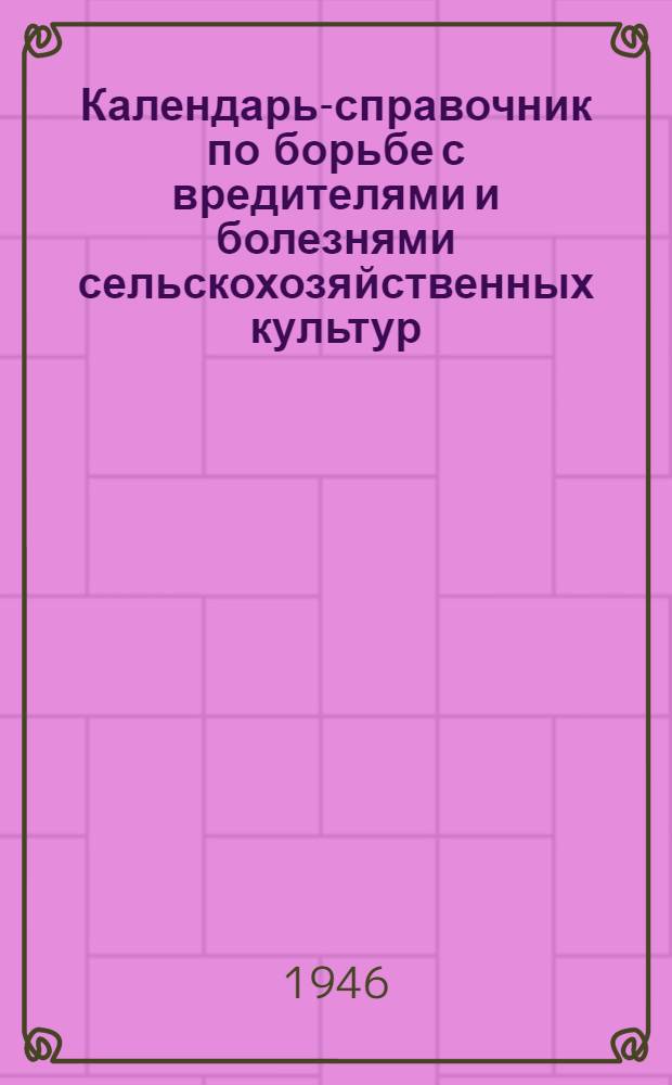 Календарь-справочник по борьбе с вредителями и болезнями сельскохозяйственных культур