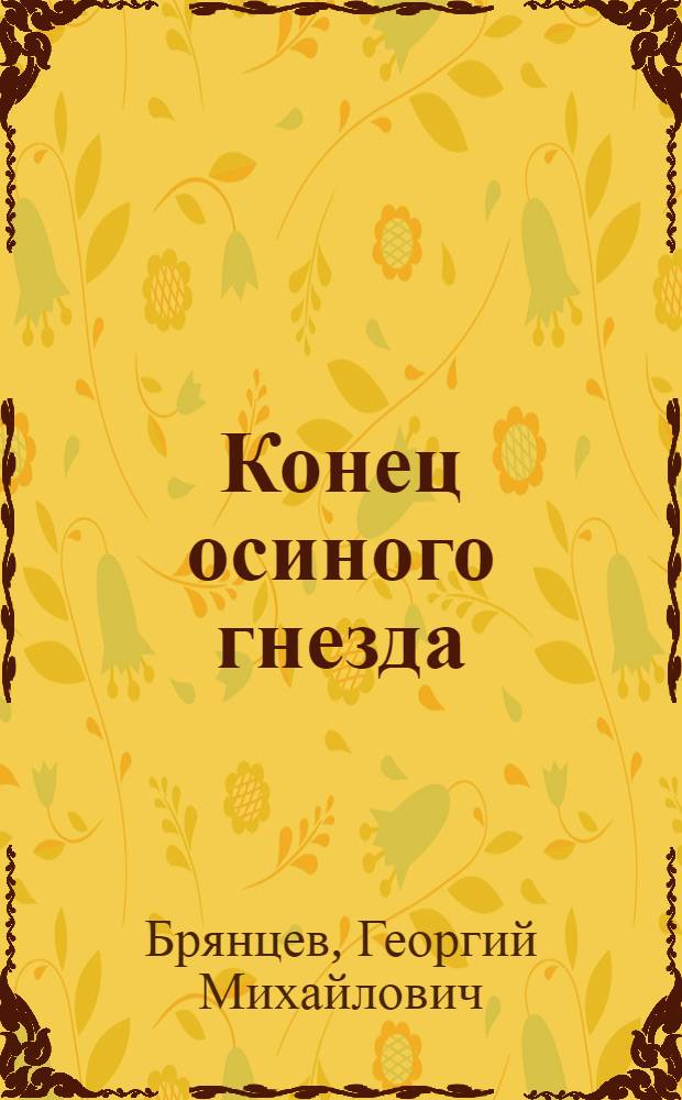 Конец осиного гнезда : Повесть