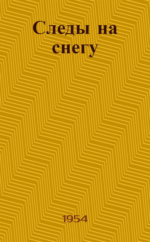 Следы на снегу : Повесть