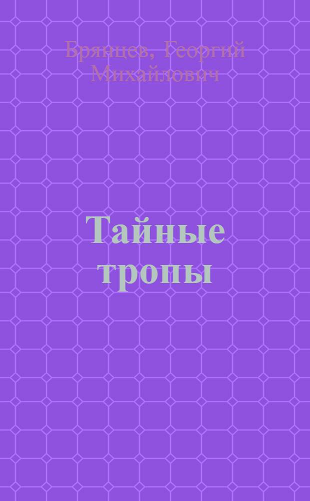 Тайные тропы : Роман