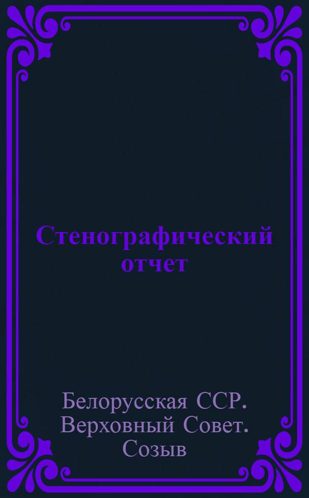 Стенографический отчет
