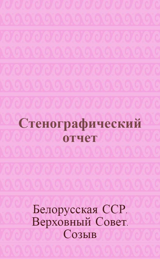 Стенографический отчет