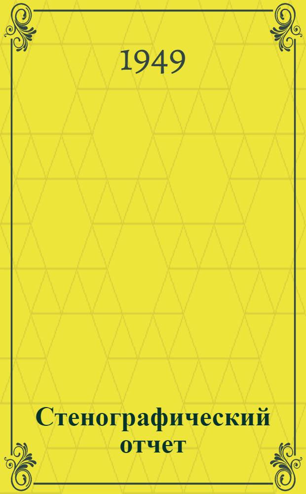 Стенографический отчет
