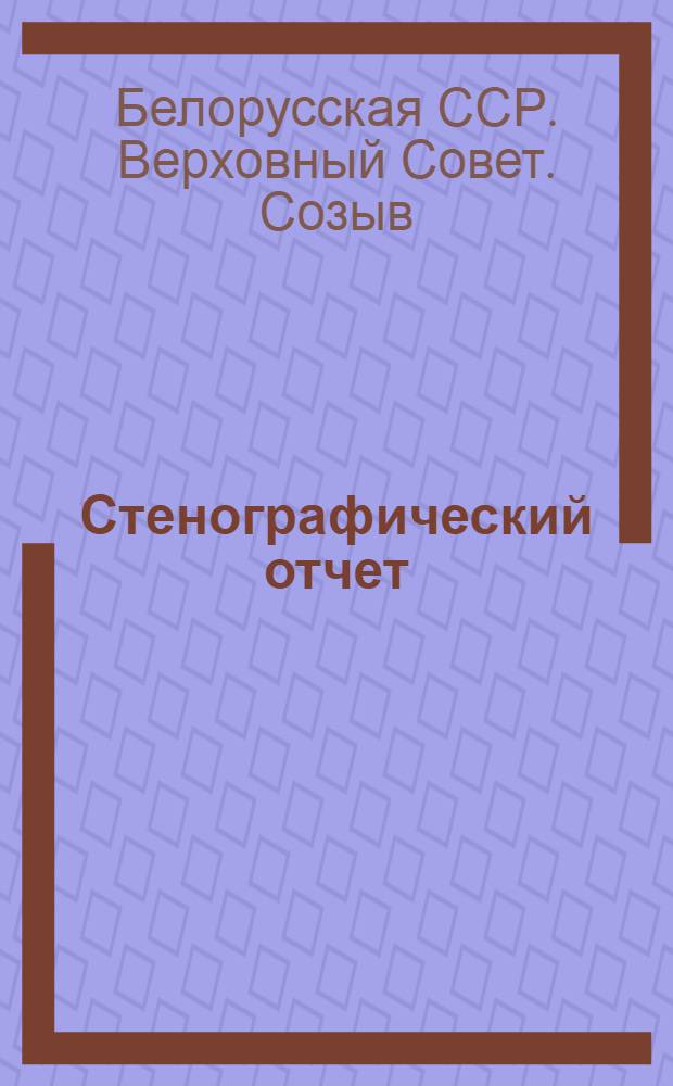Стенографический отчет